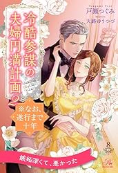 Amazon.co.jp: 冷酷参謀の夫婦円満計画※なお、遂行まで十年【1